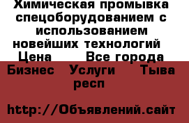 Химическая промывка спецоборудованием с использованием новейших технологий › Цена ­ 7 - Все города Бизнес » Услуги   . Тыва респ.